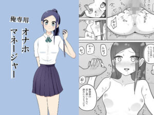 俺専用オナホマネージャー(うろこ屋) [d_812290]