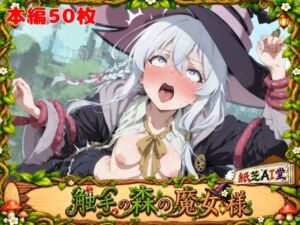 触手の森の魔女様(紙芝AI堂) [d_812313]
