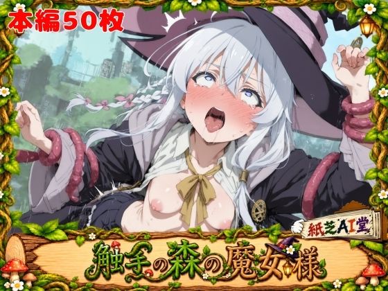 触手の森の魔女様(紙芝AI堂) [d_812313]