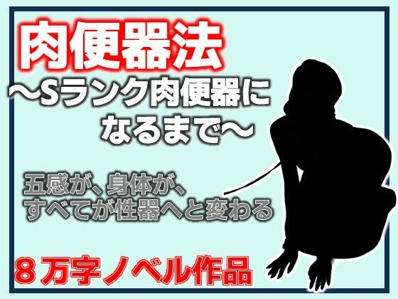 肉便器法〜Sランク肉便器になるまで〜(Aine Grace) [d_812318]