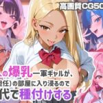 5人の爆乳一軍ギャルが、俺（担任）の部屋に入り浸るので交代で種付けする(あんにゅプリン) [d_812321]