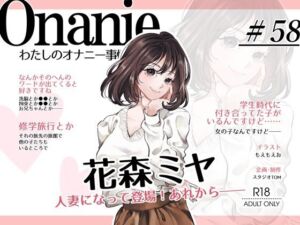 【OL・人妻・元声優】わたしのオナニー事情 〜あれから〜 No.58 花森ミヤ【オナニーフリートーク・猥談】(スタジオTOM) [d_812327]