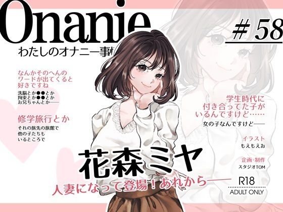 【OL・人妻・元声優】わたしのオナニー事情 〜あれから〜 No.58 花森ミヤ【オナニーフリートーク・猥談】(スタジオTOM) [d_812327]