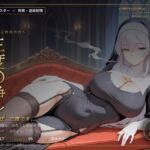【無表情シスター×搾精】三度、浄化いたします。(だーくねす) [d_812364]