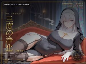 【無表情シスター×搾精】三度、浄化いたします。(だーくねす) [d_812364]