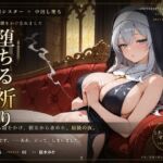 【無表情シスター×堕ち】今夜も、鍵をかけ忘れました。(だーくねす) [d_812368]