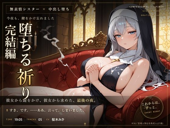 【無表情シスター×堕ち】今夜も、鍵をかけ忘れました。(だーくねす) [d_812368]