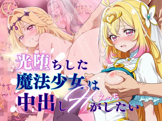 【60FPS】光堕ちした魔法少女は中出しHがしたい(らーでぃみる) [d_812382]
