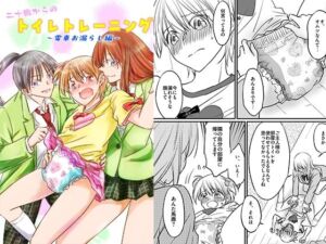 二十歳からのトイレトレーニング〜電車お漏らし編〜(恥辱庵) [d_812388]