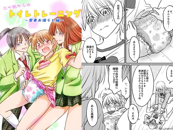 二十歳からのトイレトレーニング〜電車お漏らし編〜(恥辱庵) [d_812388]