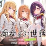 痴女をお世話 〜名門校のお嬢（性欲つよつよ）を毎晩お世話します〜(裏クエスト) [d_812399]
