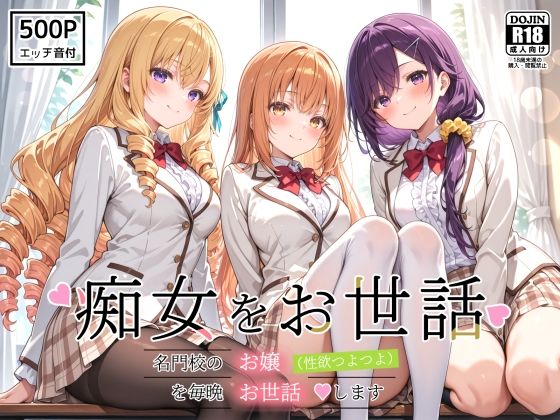 痴女をお世話 〜名門校のお嬢（性欲つよつよ）を毎晩お世話します〜(裏クエスト) [d_812399]