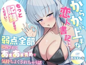 「もっと記録させてください」からかい上手な恋人書記に弱点全部把握されてあまあま責めで気持ちよくされちゃう話(蓮田珈琲店) [d_812425]