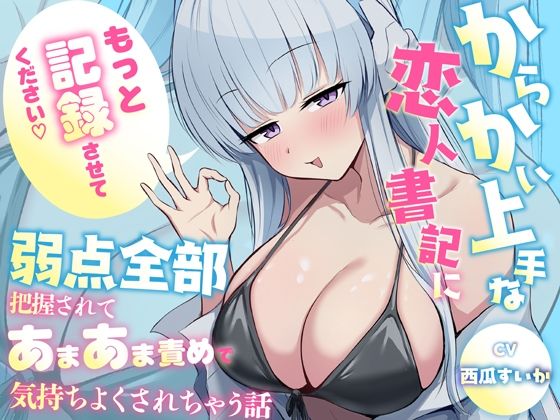 「もっと記録させてください」からかい上手な恋人書記に弱点全部把握されてあまあま責めで気持ちよくされちゃう話(蓮田珈琲店) [d_812425]