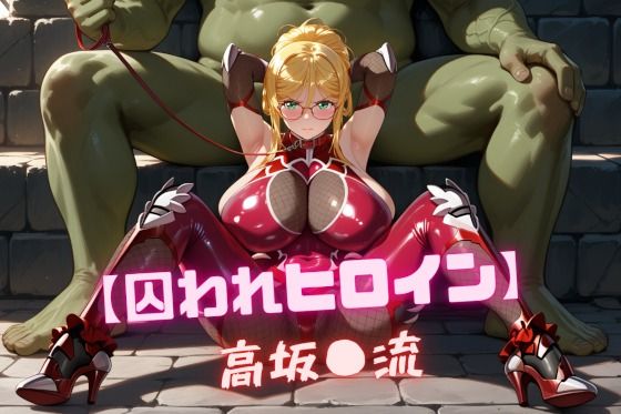 【囚われヒロイン】高坂〇流(nuko3) [d_812426]