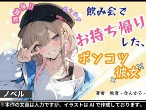 飲み会でお持ち帰りした、ポンコツ彼女(軟唐 -なんから-) [d_812450]