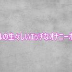 ギャルの生々しいエッチなオナニーボイス(ガールズコレクション) [d_812452]