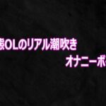変態OLのリアル潮吹きオナニーボイス(Studio voice) [d_812459]