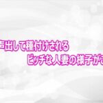 オホ声出して種付けされるビッチな人妻の様子がこちら(淫らな実録ボイス) [d_812465]