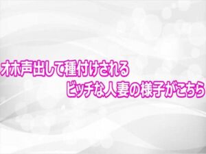 オホ声出して種付けされるビッチな人妻の様子がこちら(淫らな実録ボイス) [d_812465]