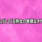 ムラムラしてくる熟女の卑猥なオナニー(リアルボイスGirl) [d_812469]