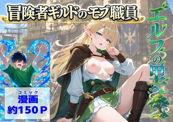 冒険者ギルドのモブ職員、エルフの森へ(【ハマダ商店】) [d_812482]
