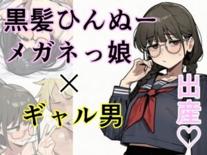 黒髪ひんぬーメガネっ娘×ギャル男=出産(しー工房) [d_812510]