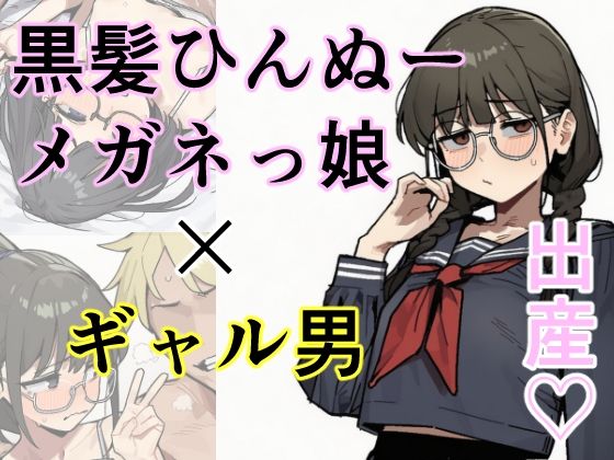 黒髪ひんぬーメガネっ娘×ギャル男=出産(しー工房) [d_812510]