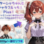 シュターシャちゃんとイチャラブえっち！Plus！女の子ってこんなに幸せなんだ（はーと）ニューハーフの私は好きですか？(Crescent_Clover) [d_812512]