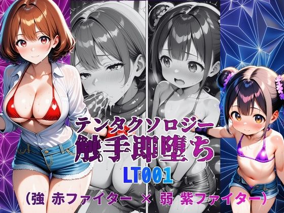 テンタクソロジーLT001:強 赤ファイター × 弱 紫ファイター(manabu) [d_812524]