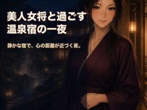美人女将と過ごす温泉宿の一夜(North Canvas Lab) [d_812527]