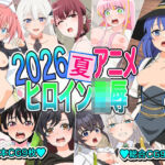 2026夏アニメヒロイン陵●(いまがさ) [d_812528]