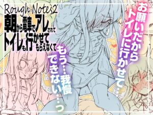 RoughNotes2 朝から電車でアレされてトイレも行かせてもらえなくて(成宮) [d_812575]
