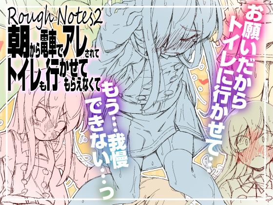RoughNotes2 朝から電車でアレされてトイレも行かせてもらえなくて(成宮) [d_812575]
