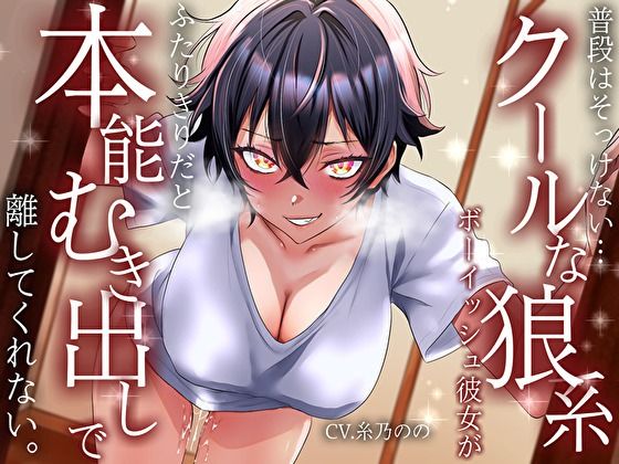 【低音イケボ】普段はそっけないクールな狼系ボーイッシュ彼女が、ふたりきりだと本能むき出しで離してくれない(バタリンコちゃん) [d_812586]