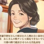 続・老舗草餅屋さんの頼まれたら断れない叔母さん  第二話  おじさんの粗チンじゃ満足できないでしょ？」旦那の隣で絶頂させられる淫乱叔母(青いらいおん) [d_812603]