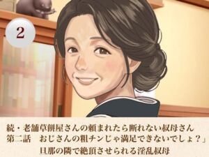 続・老舗草餅屋さんの頼まれたら断れない叔母さん  第二話  おじさんの粗チンじゃ満足できないでしょ？」旦那の隣で絶頂させられる淫乱叔母(青いらいおん) [d_812603]