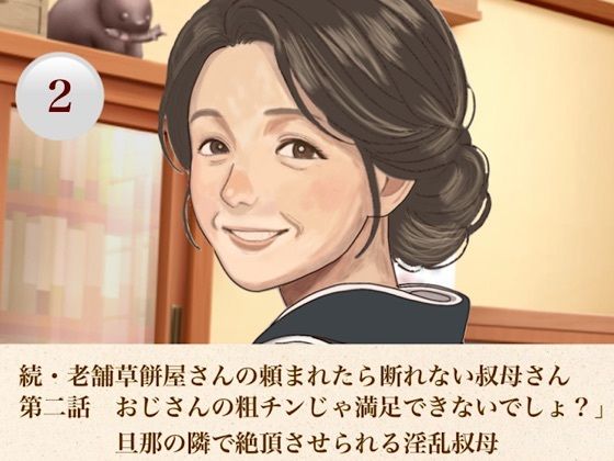 続・老舗草餅屋さんの頼まれたら断れない叔母さん  第二話  おじさんの粗チンじゃ満足できないでしょ？」旦那の隣で絶頂させられる淫乱叔母(青いらいおん) [d_812603]