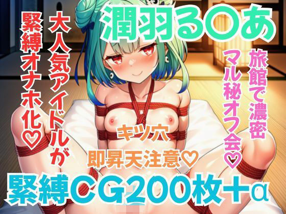 ホ〇メン緊縛接待 潤羽る〇あ(緊縛本舗) [d_812606]