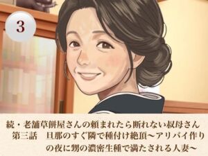 続・老舗草餅屋さんの頼まれたら断れない叔母さん  第三話  旦那のすぐ隣で種付け絶頂〜アリバイ作りの夜に甥の濃密生種で満たされる人妻〜(青いらいおん) [d_812608]