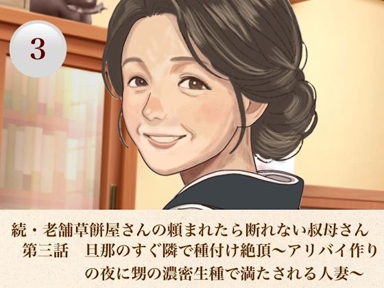 続・老舗草餅屋さんの頼まれたら断れない叔母さん  第三話  旦那のすぐ隣で種付け絶頂〜アリバイ作りの夜に甥の濃密生種で満たされる人妻〜(青いらいおん) [d_812608]