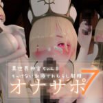 迷夜ゆめ 紳士向けASMR総集編7 異世界神官ちゃんのそっけない治療でおもらし射精(まよアニ) [d_812617]