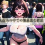 人混みの中での無慈悲な絶頂(ドライオーガズム研究会) [d_812618]
