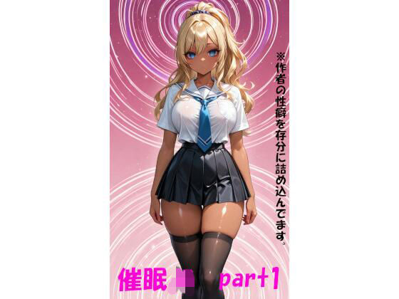 催〇JK  part1(ひぷのっくh) [d_812664]