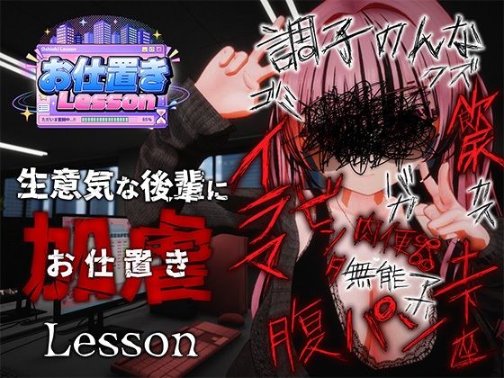 お仕置きLesson(おぱんてぃおぱんてぃ) [d_812699]