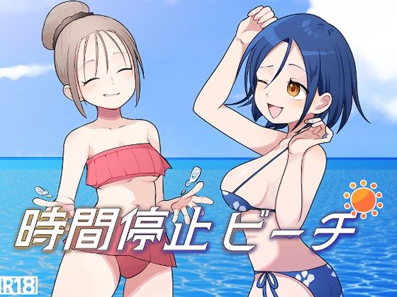 時間停止ビーチ(柊 おこめ) [d_812737]