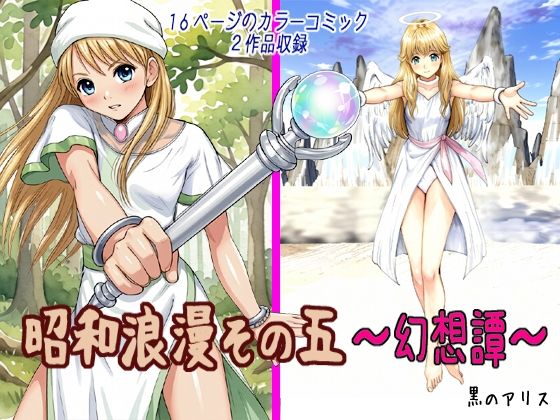 昭和浪漫その五〜幻想譚〜(黒のアリス) [d_812758]