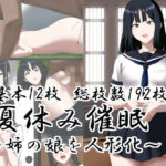 夏休み催○〜姉の娘を人形化〜(エロ×2TIME) [d_812814]