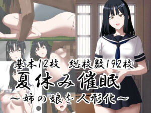 夏休み催○〜姉の娘を人形化〜(エロ×2TIME) [d_812814]