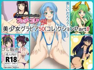 【フェチコレVol.21】 美少女グラビア50（コレ）クション Part8 〜オリキャラ・神○川ジェットガ○ルズ・二次創作まとめ〜(シグ子（黒羽）) [d_812827]